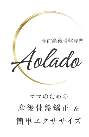 産前産後骨盤矯正専門　整体サロンAolado